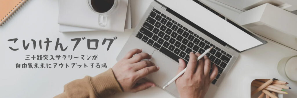 こいけんブログ