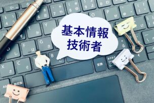 基本情報技術者